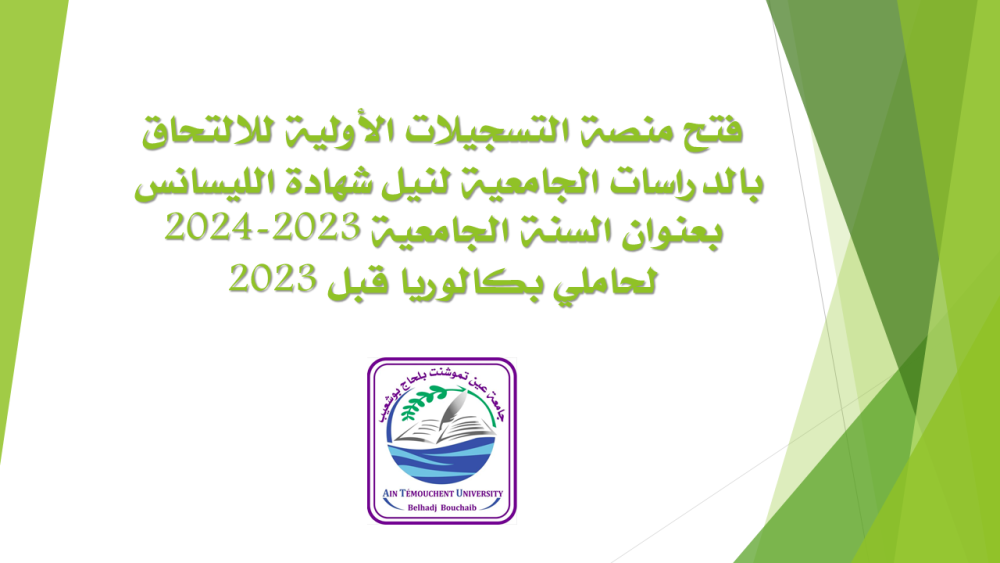 إيداع طلب التسجيل لنيل شهادة الليسانس لحاملي بكالوريا قبل 2023